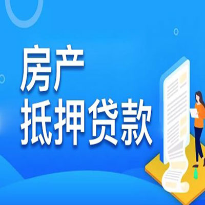 贺兰​房产抵押贷款