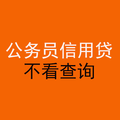 贺兰公务员信用贷款
