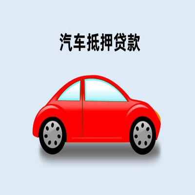 贺兰车辆抵押贷款