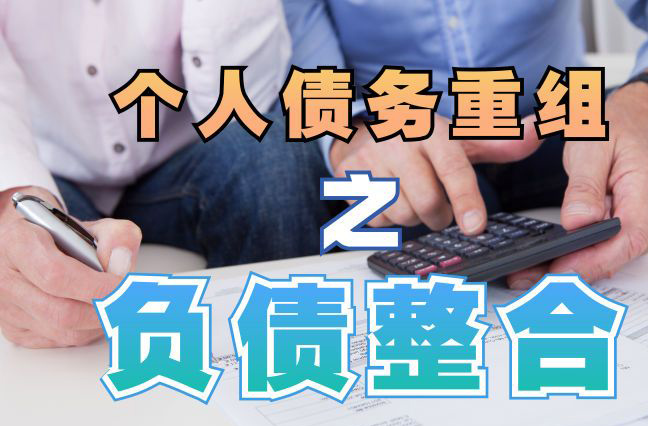 贺兰债务重组公司，贺兰债务优化减轻还款压力！