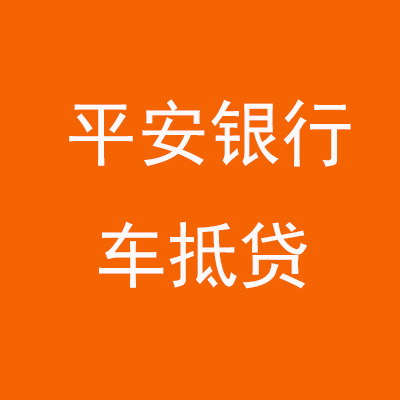 贺兰平安银行车抵贷