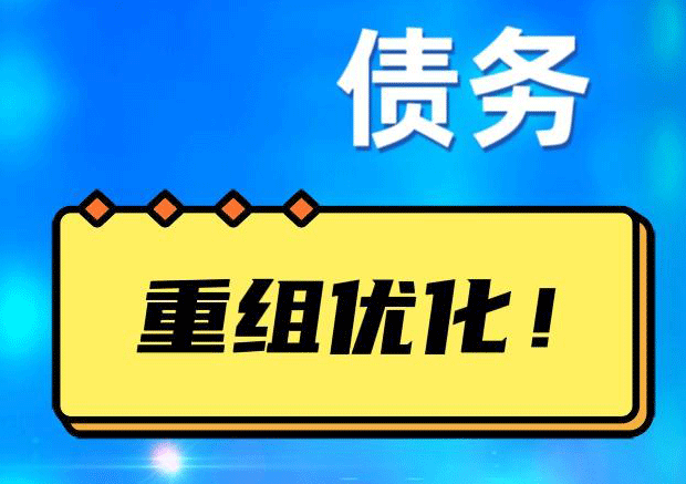 贺兰债务重组正规平台：垫资结清贷款，风险和机遇并存 !
